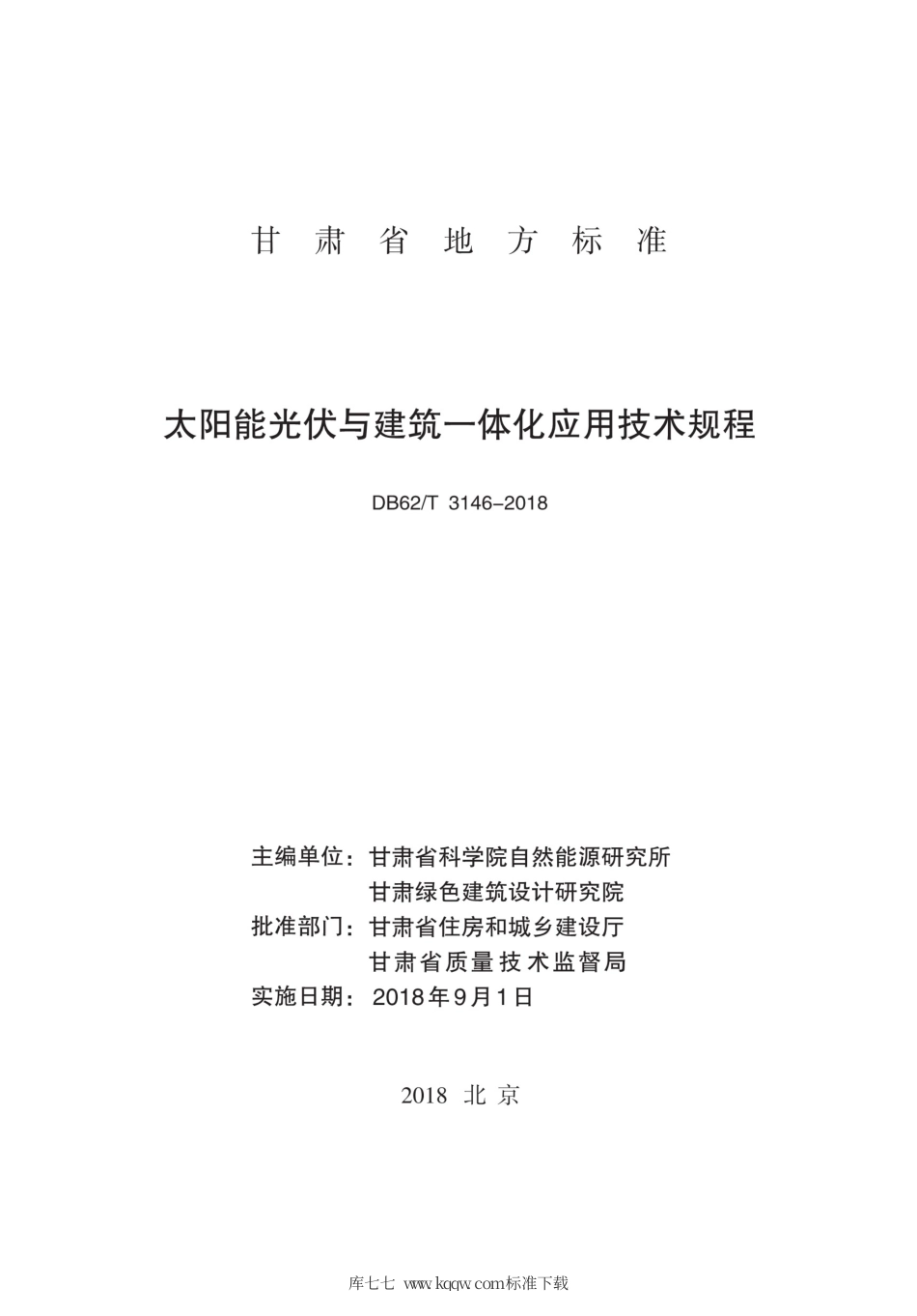 【地方标准】DB62∕T 3146-2018 太阳能光伏与建筑一体化应用技术规程.pdf_第2页