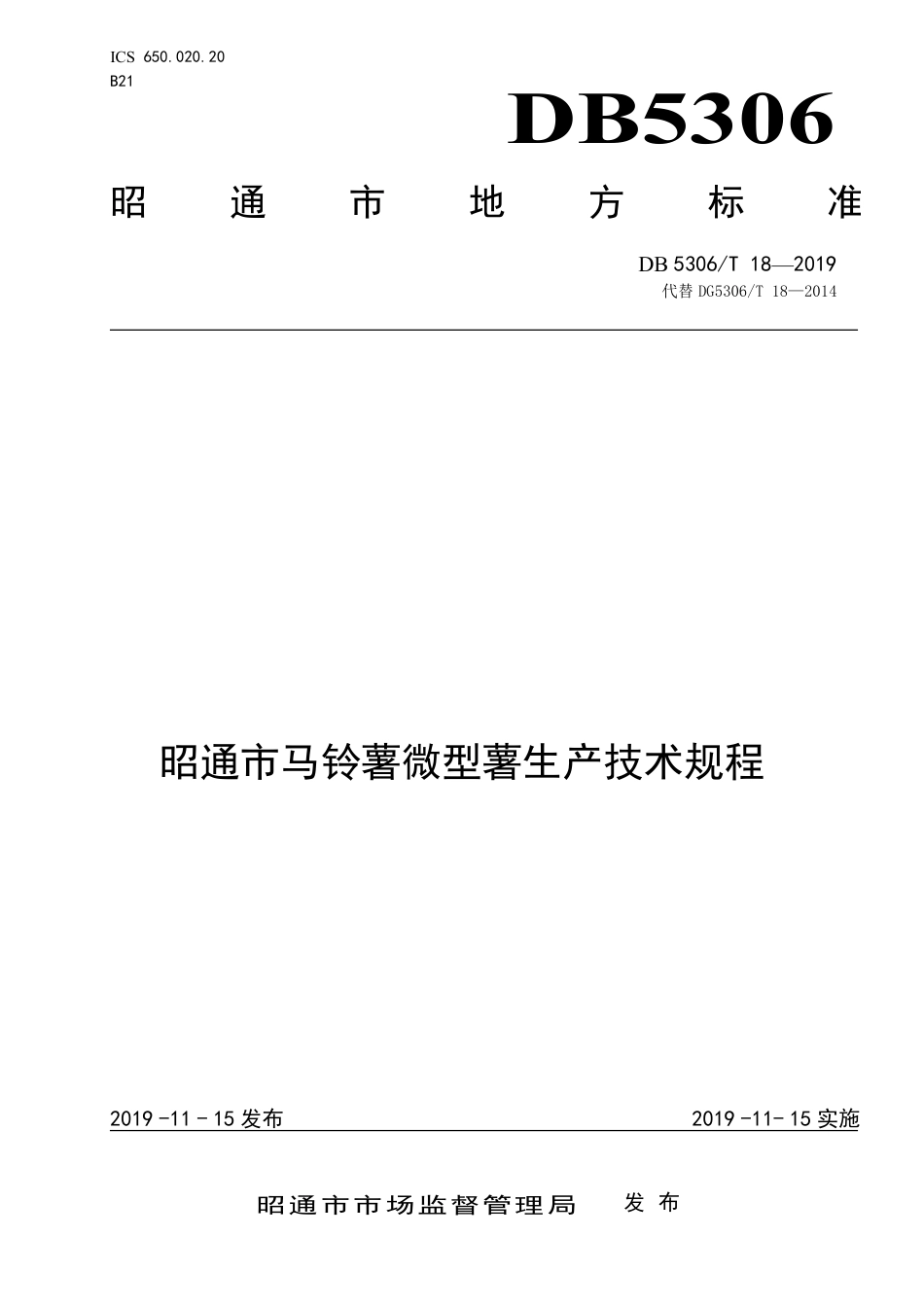 DB5306∕T 18-2019 昭通市马铃薯微型薯生产技术规程.pdf_第1页