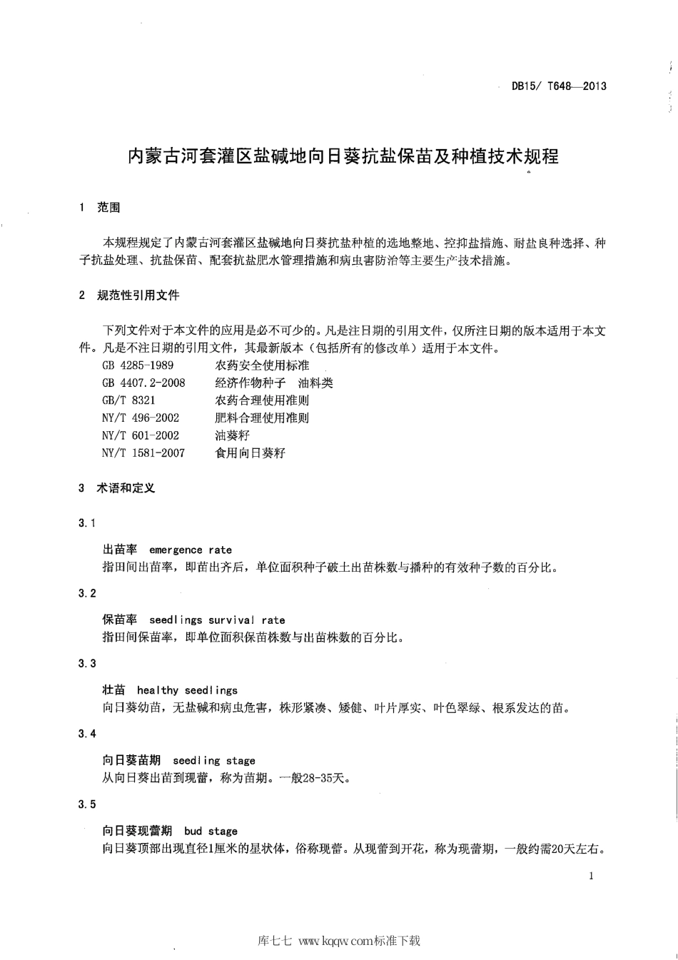 【地方标准】DB15∕T 648-2013 内蒙古河套灌区盐碱地向日葵抗盐保苗及种植技术规程.pdf_第3页