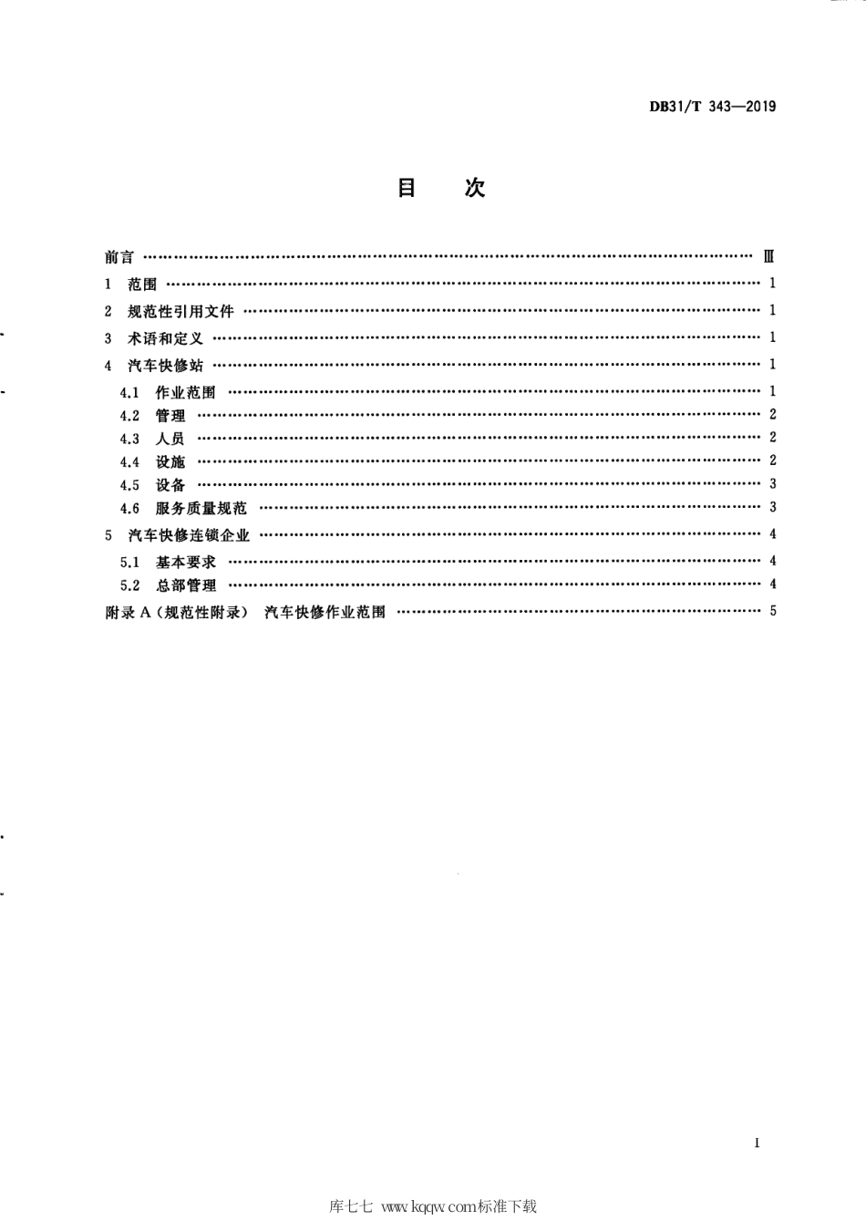 【地方标准】DB31∕T 343-2019 汽车快修企业技术条件.pdf_第3页