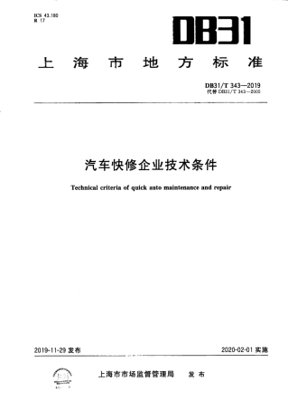 【地方标准】DB31∕T 343-2019 汽车快修企业技术条件.pdf