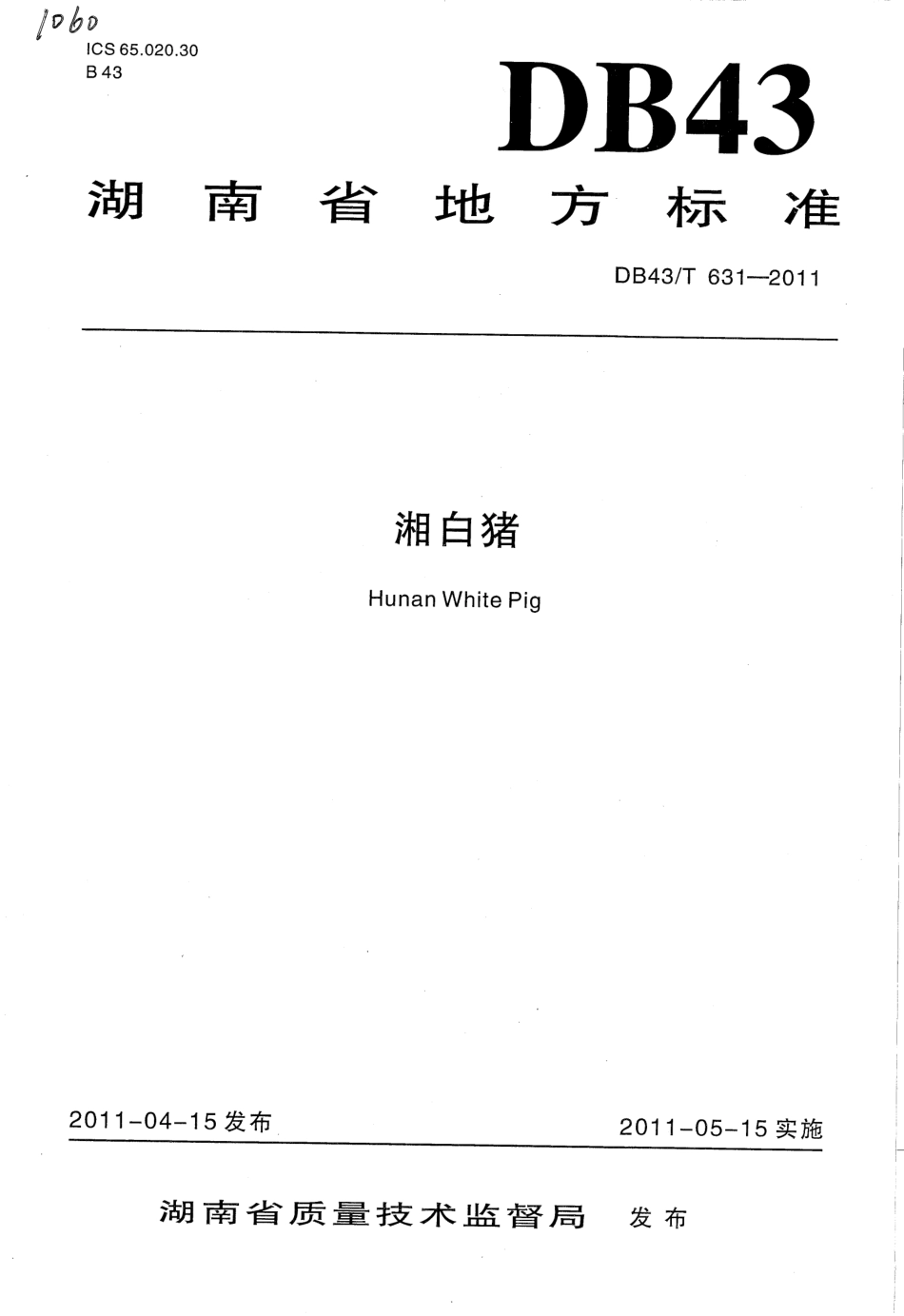 DB43T 631-2011 湘白猪.pdf_第1页