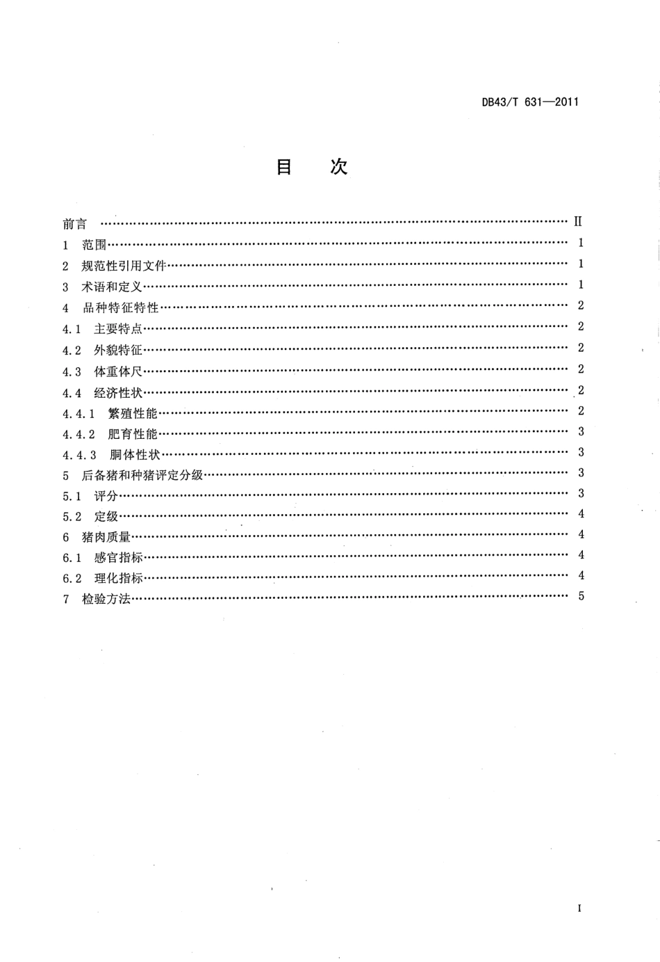 DB43T 631-2011 湘白猪.pdf_第2页