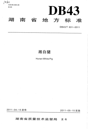 DB43T 631-2011 湘白猪.pdf