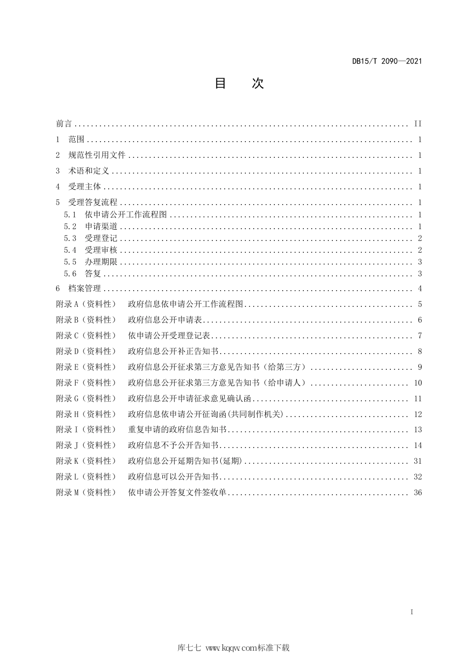 DB15∕T 2090-2021 政府信息依申请公开工作规范.pdf_第3页