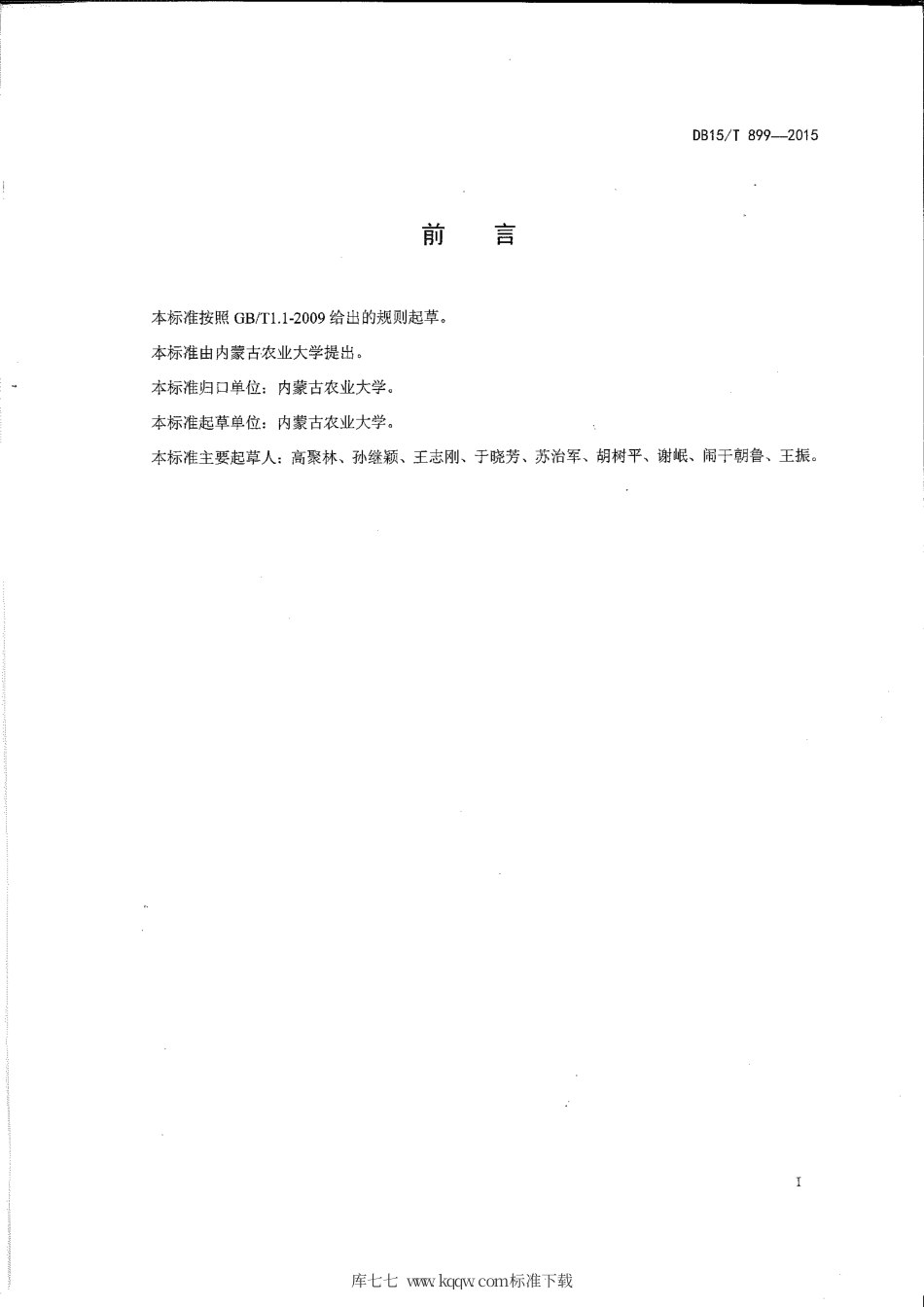 DB15∕T 899-2015 玉米行间覆膜高产栽培技术规程.pdf_第2页