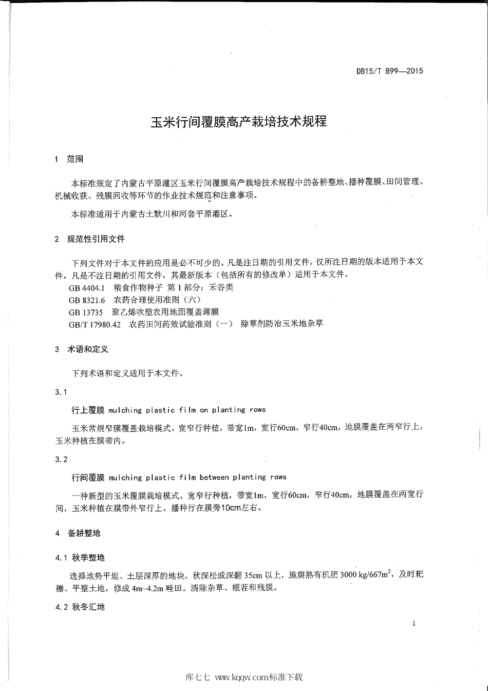 DB15∕T 899-2015 玉米行间覆膜高产栽培技术规程.pdf_第3页