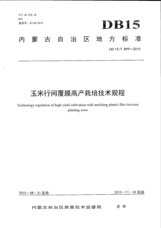 DB15∕T 899-2015 玉米行间覆膜高产栽培技术规程.pdf