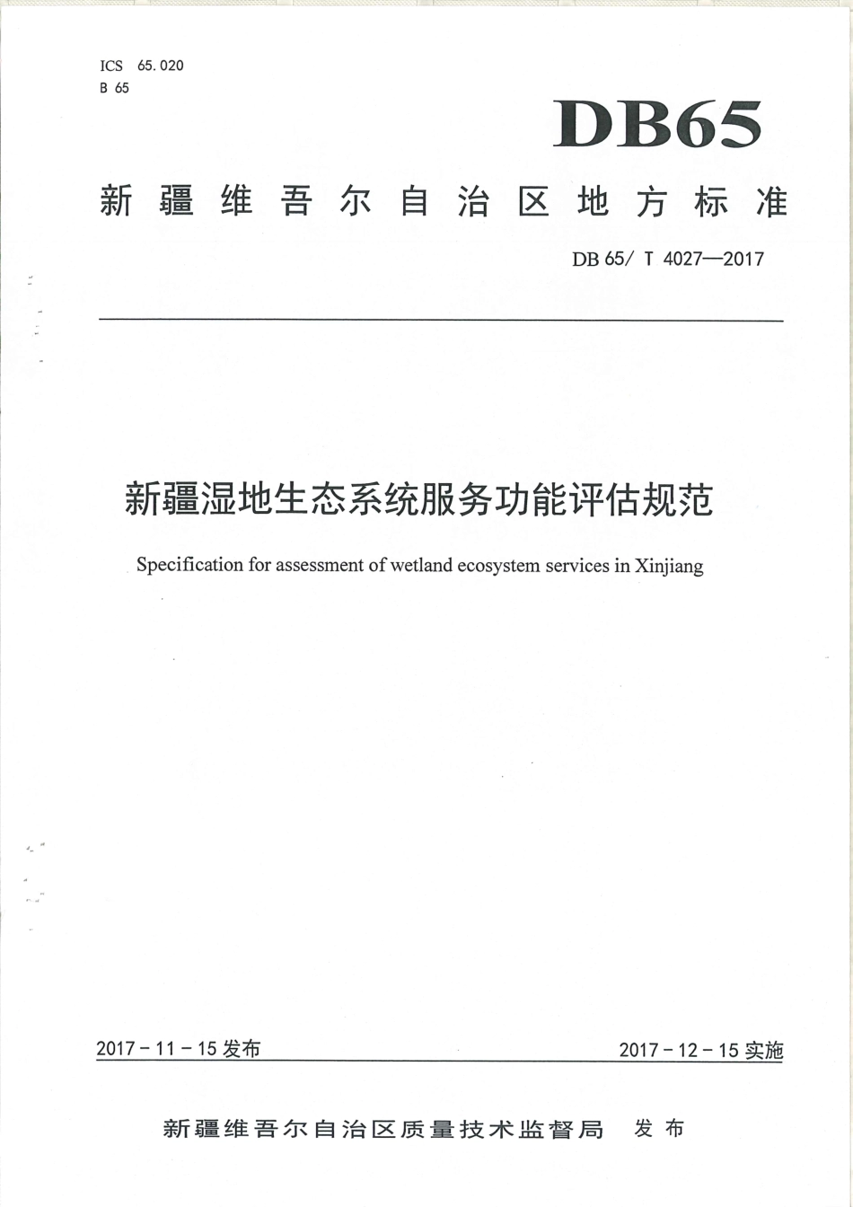 【地方标准】DB65∕T 4027-2017 新疆湿地生态系统服务功能评估规范.pdf_第1页