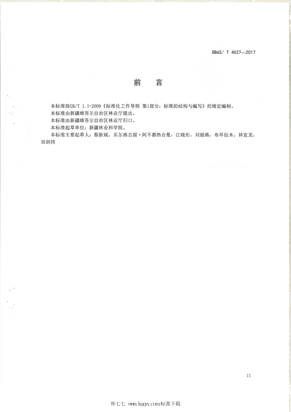 【地方标准】DB65∕T 4027-2017 新疆湿地生态系统服务功能评估规范.pdf_第2页