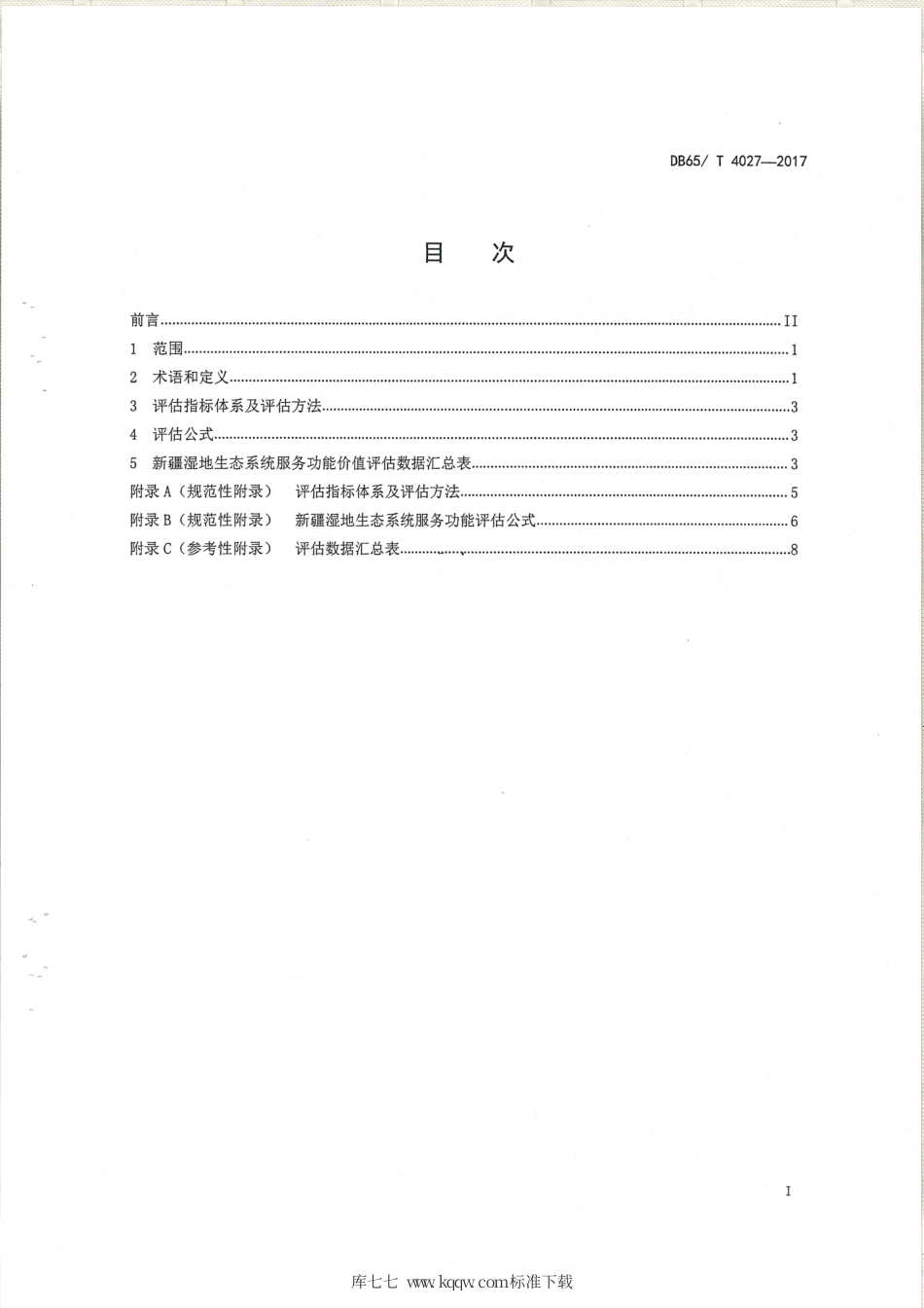 【地方标准】DB65∕T 4027-2017 新疆湿地生态系统服务功能评估规范.pdf_第3页