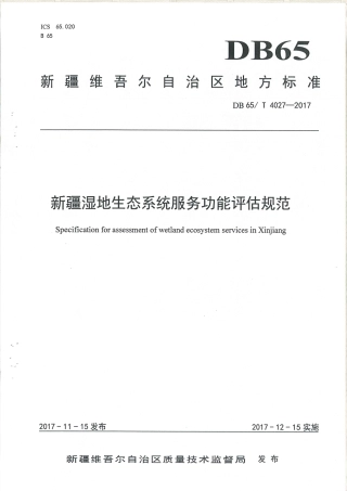 【地方标准】DB65∕T 4027-2017 新疆湿地生态系统服务功能评估规范.pdf
