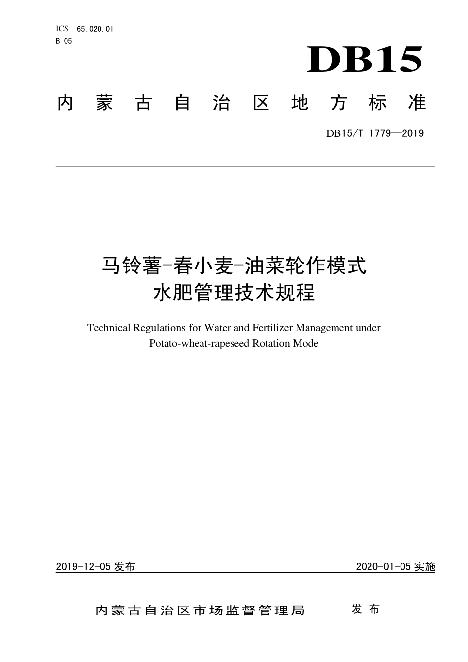 DB15∕T 1779-2019 马铃薯-春小麦-油菜轮作模式水肥管理技术规程.pdf_第1页