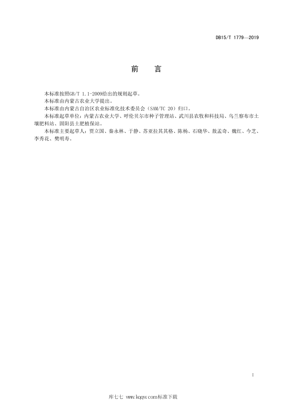 DB15∕T 1779-2019 马铃薯-春小麦-油菜轮作模式水肥管理技术规程.pdf_第3页