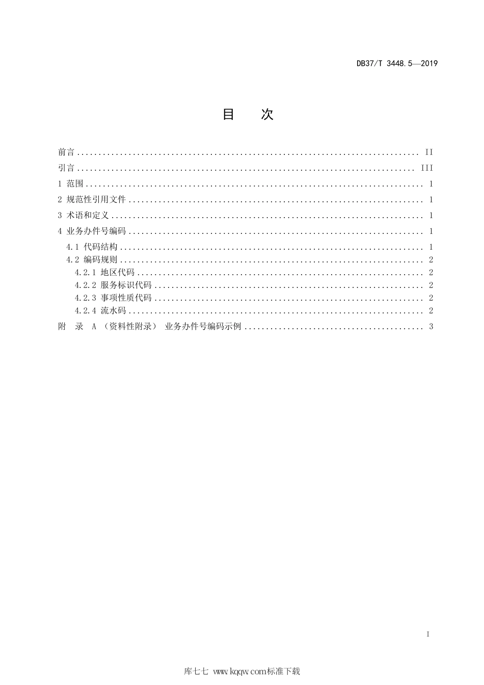 【地方标准】DB37∕T 3448.5-2019 政务服务平台 第5部分：业务办件号编码规则.pdf_第2页