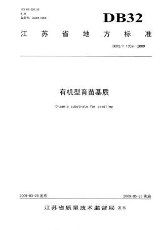 DB32T 1359-2009 有机型育苗基质.pdf