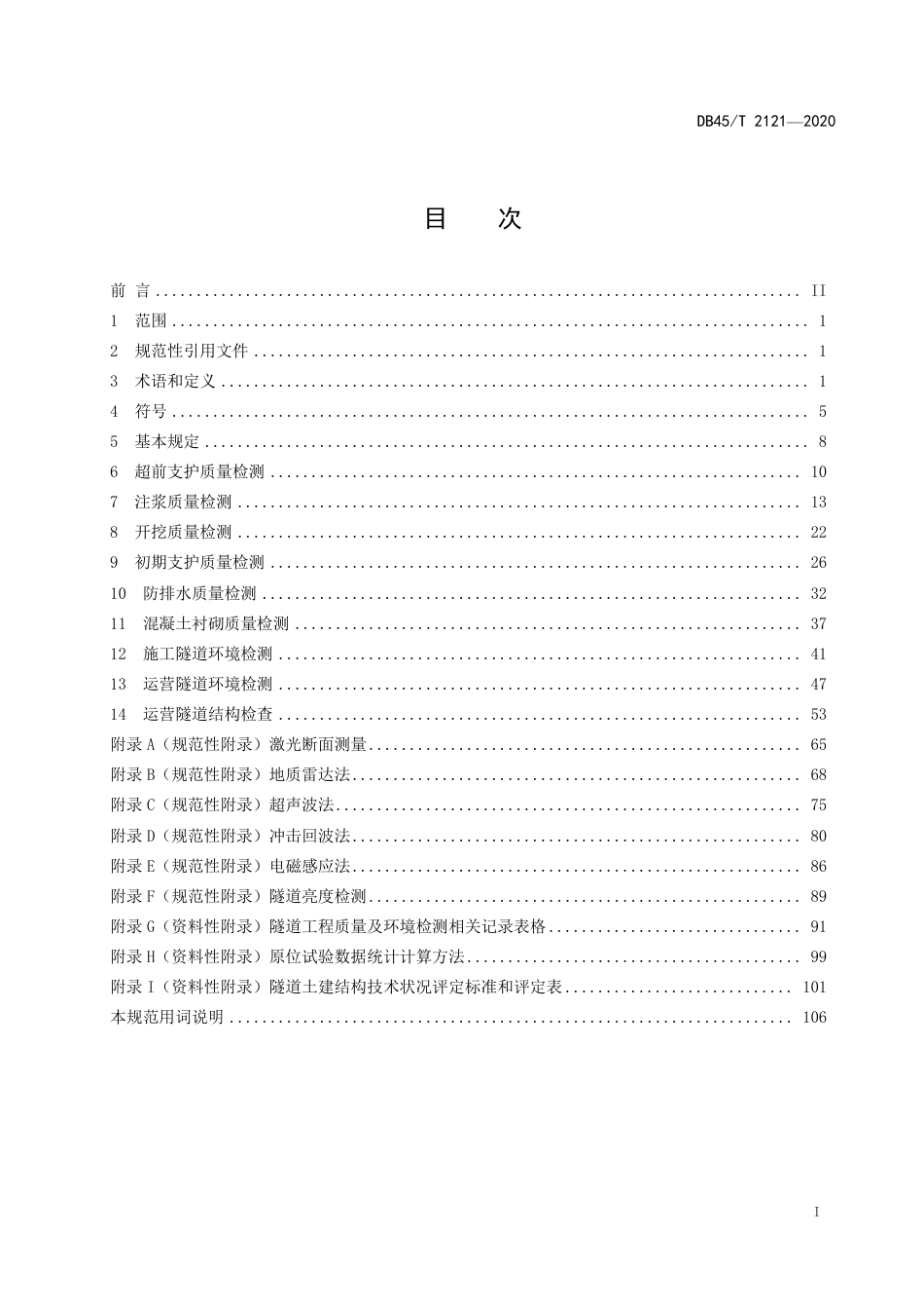 【地方标准】DB45∕T 2121-2020 隧道工程质量及环境检测技术规范.pdf_第3页