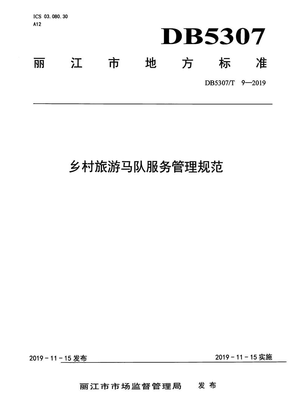 DB5307∕T 9-2019 乡村旅游马队服务管理规范.pdf_第1页