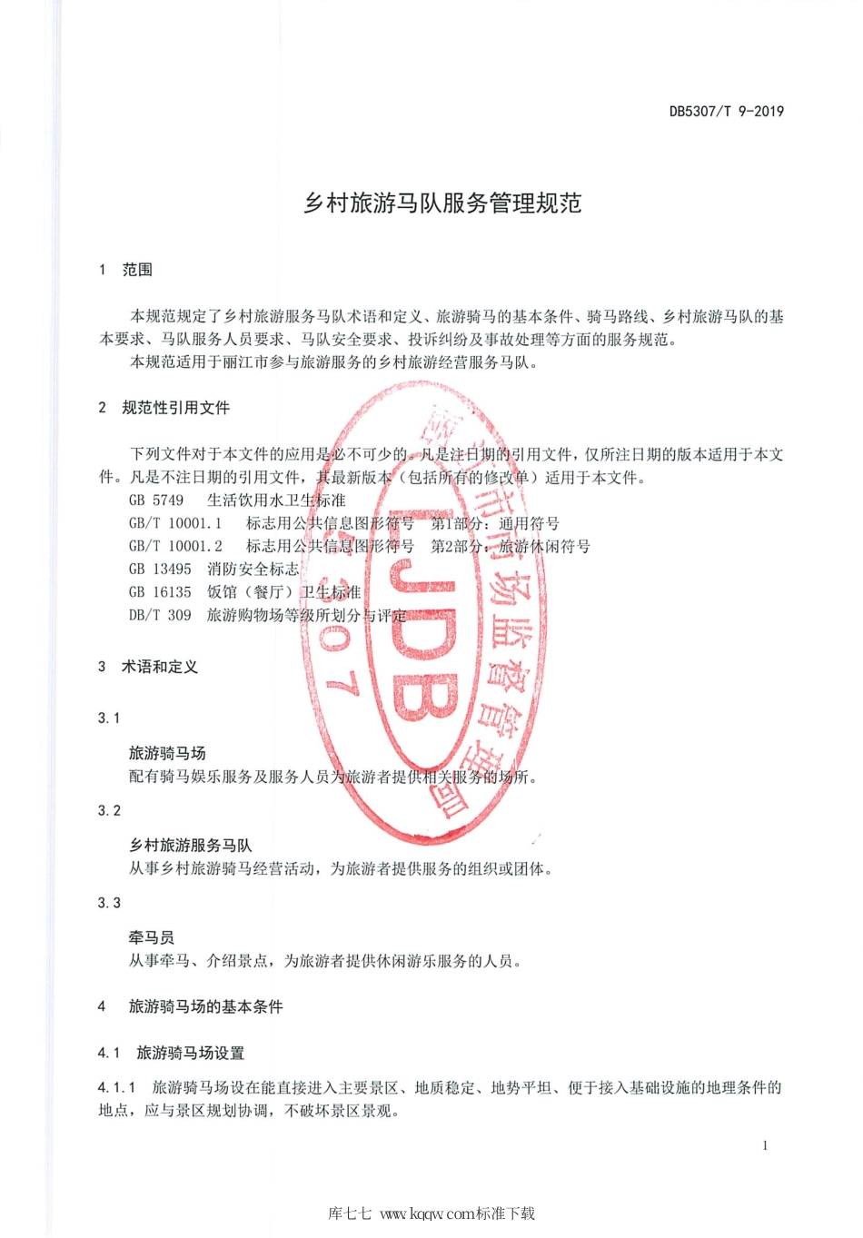 DB5307∕T 9-2019 乡村旅游马队服务管理规范.pdf_第3页