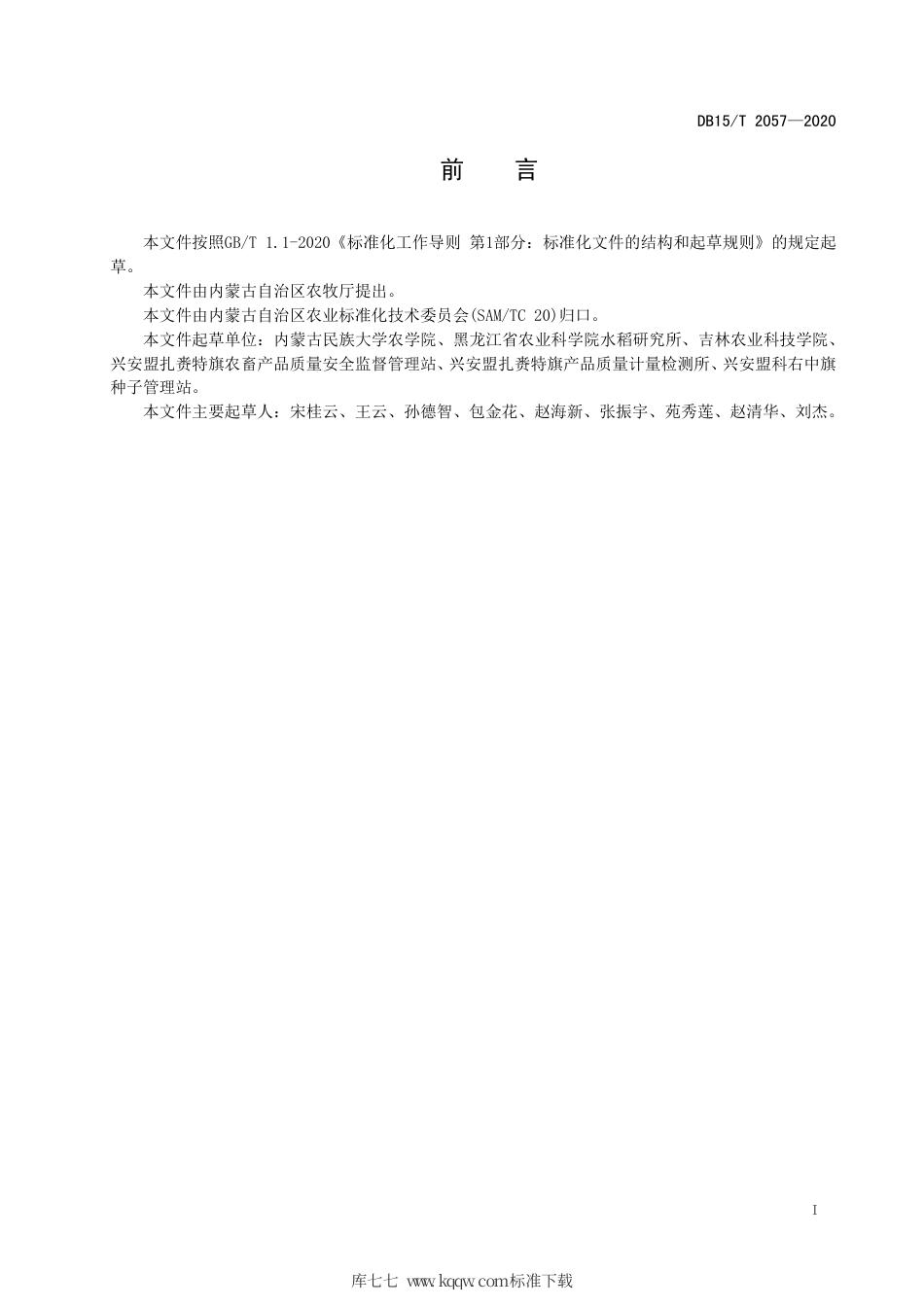DB15∕T 2057-2020 水稻旱直播膜下滴灌生产技术规程.pdf_第3页