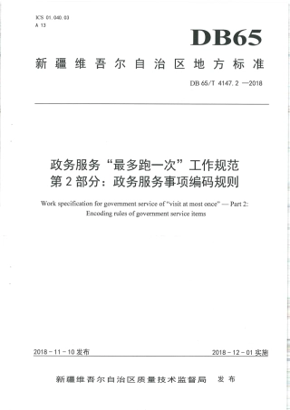 【地方标准】DB65∕T 4147.2-2018 政务服务“最多跑一次”工作规范 第2部分：政务服务事项编码规则.pdf