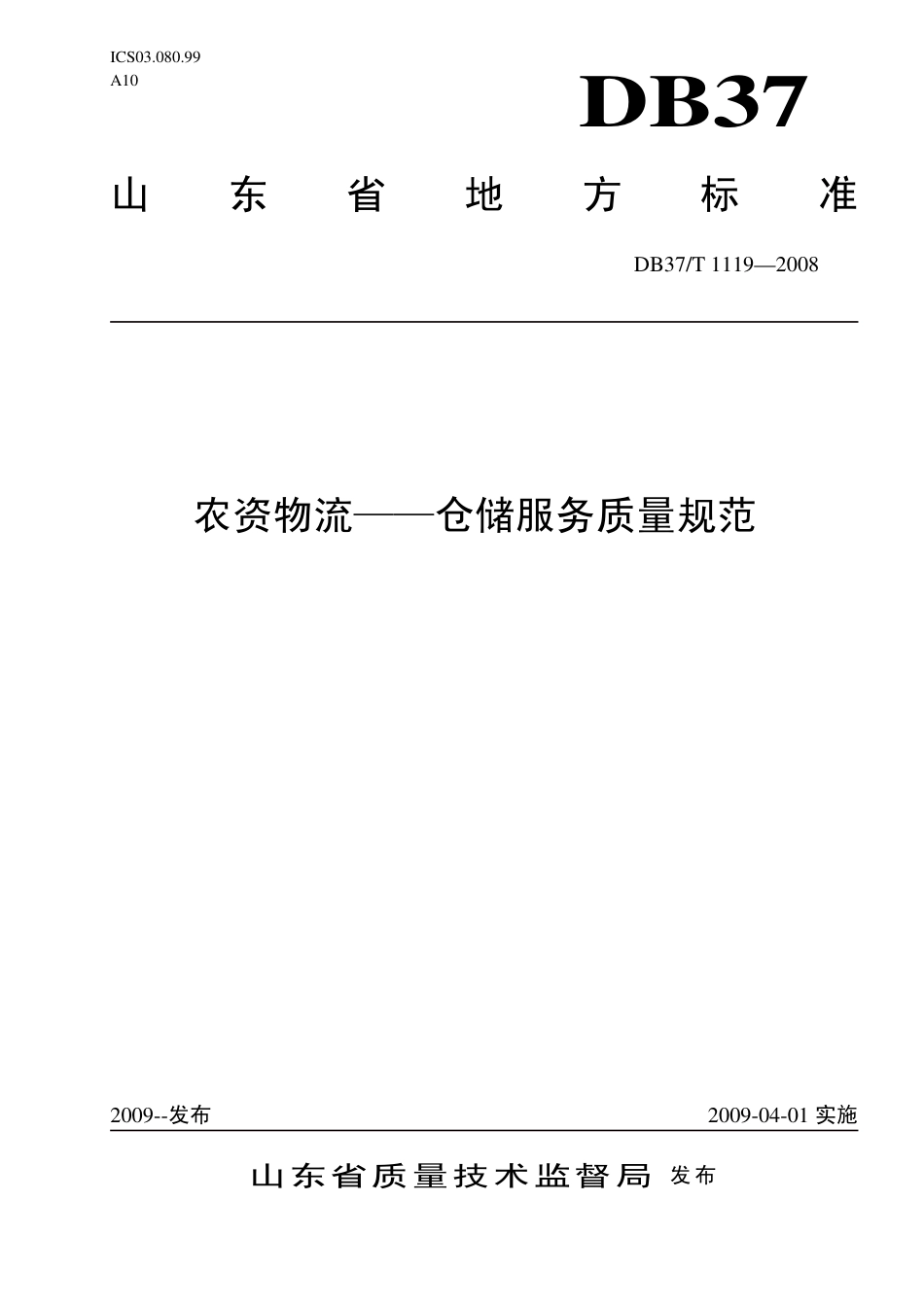 【地方标准】DB37∕T 1119-2008 农资物流——仓储服务质量规范.pdf_第1页