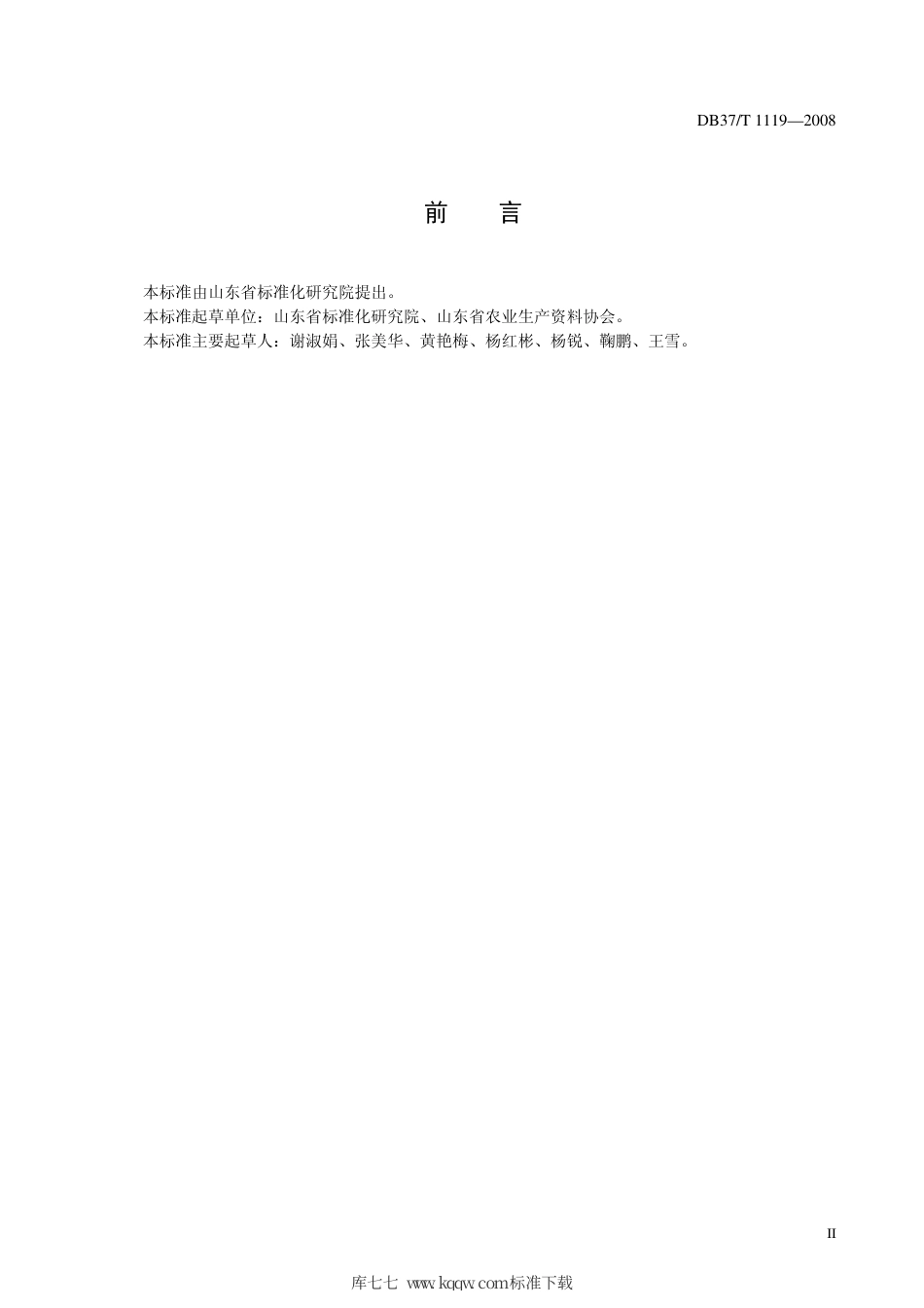 【地方标准】DB37∕T 1119-2008 农资物流——仓储服务质量规范.pdf_第3页