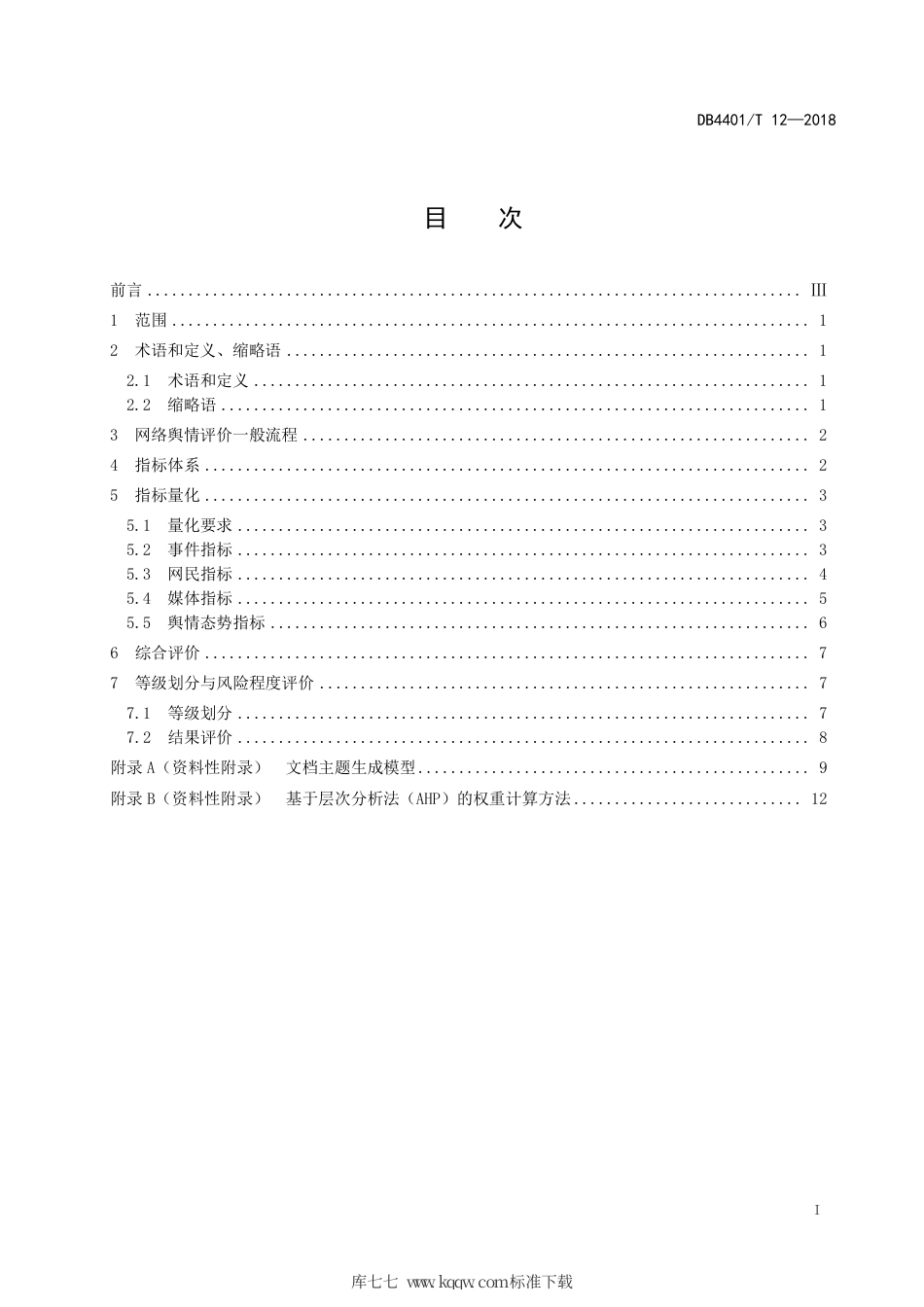 DB4401∕T 12-2018 网络舆情分级与判定.pdf_第3页