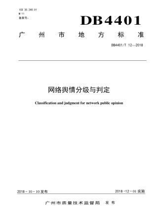 DB4401∕T 12-2018 网络舆情分级与判定.pdf