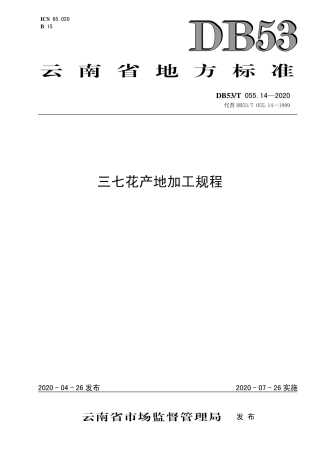 DB53∕T 055.14-2020 三七花产地加工规程.pdf