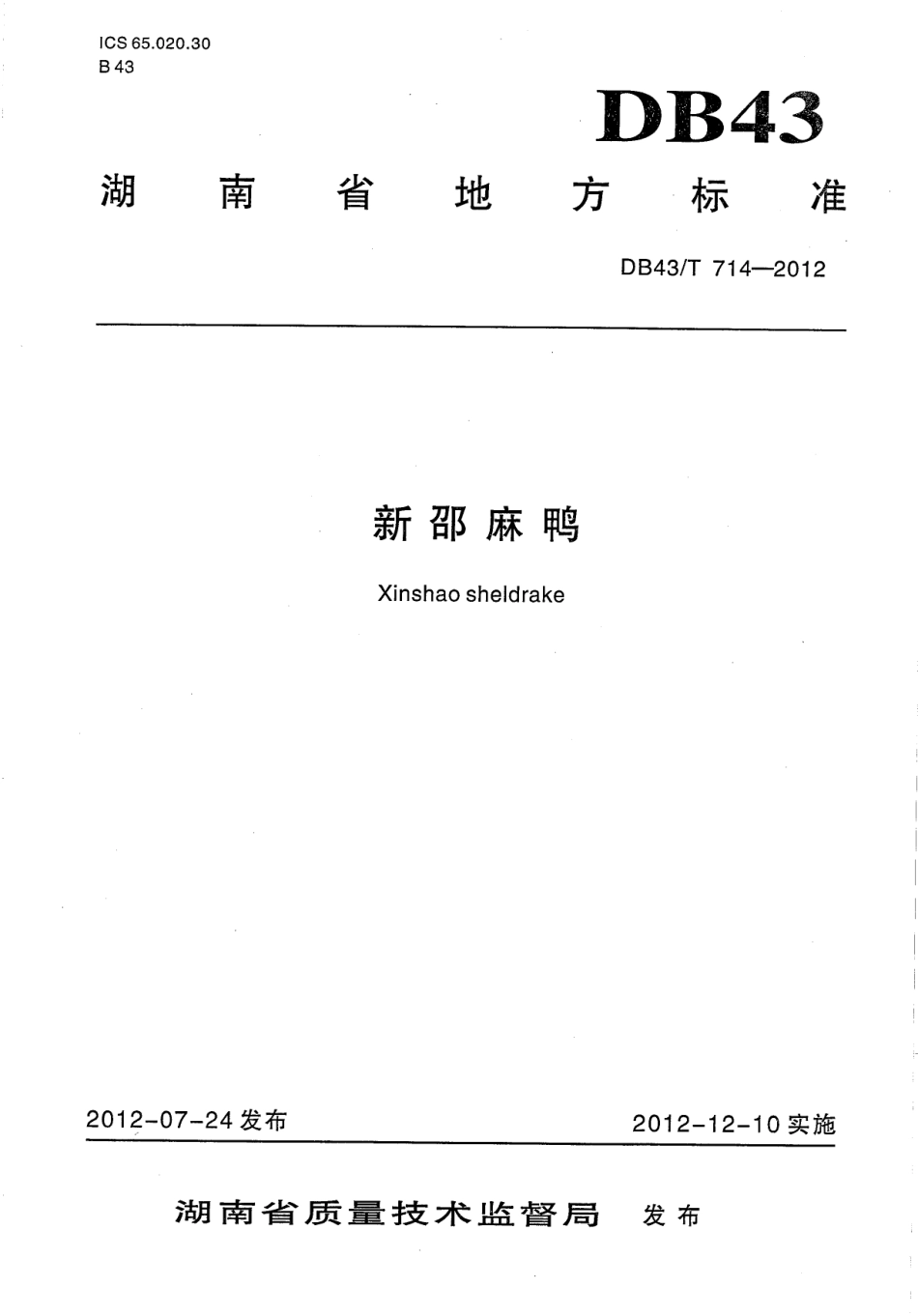 DB43T 714-2012 新邵麻鸭.pdf_第1页