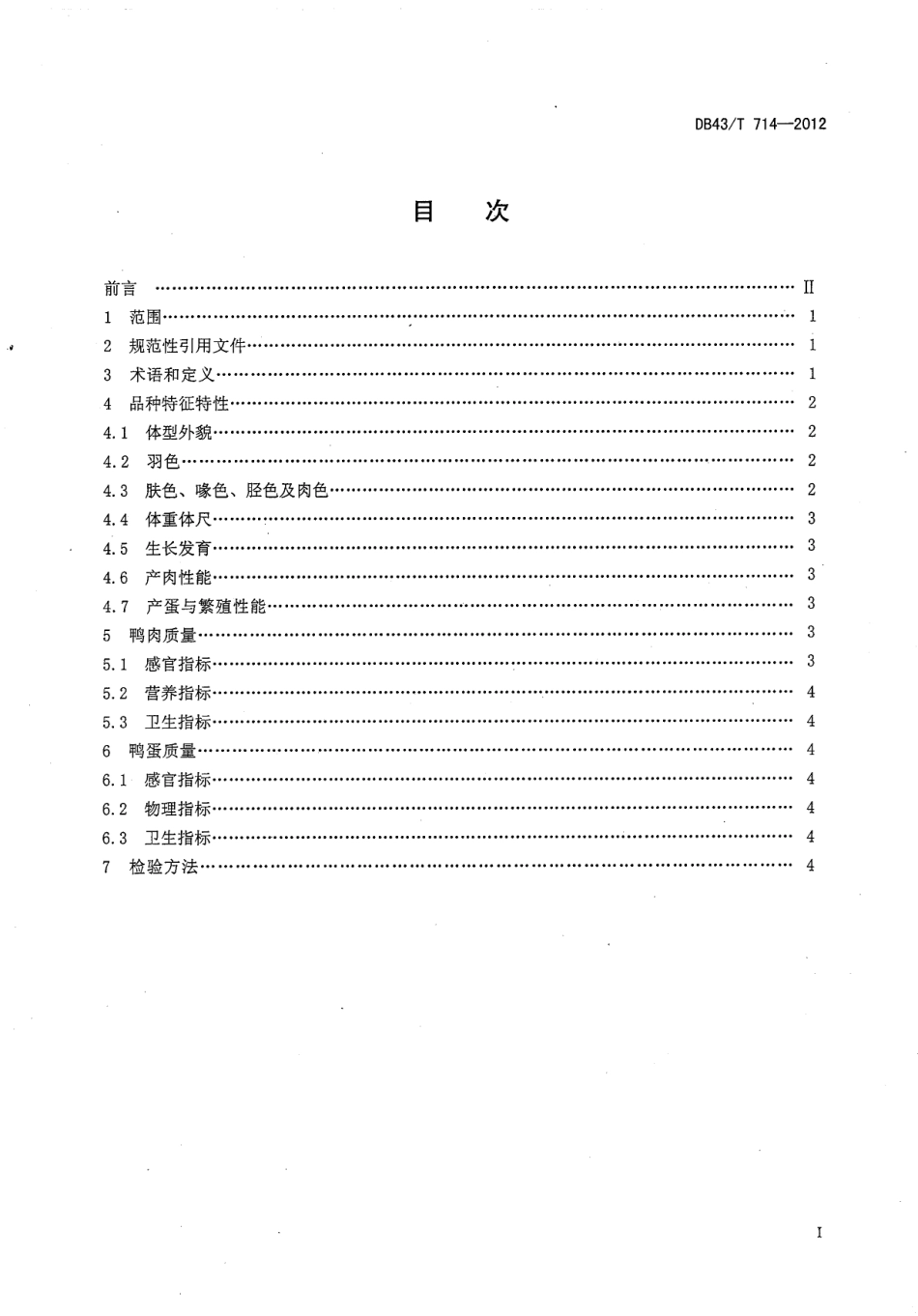 DB43T 714-2012 新邵麻鸭.pdf_第2页