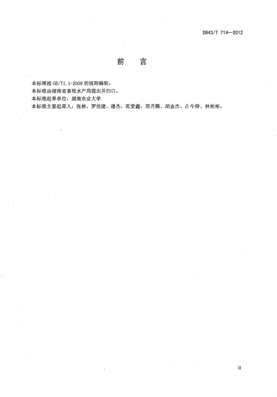 DB43T 714-2012 新邵麻鸭.pdf_第3页