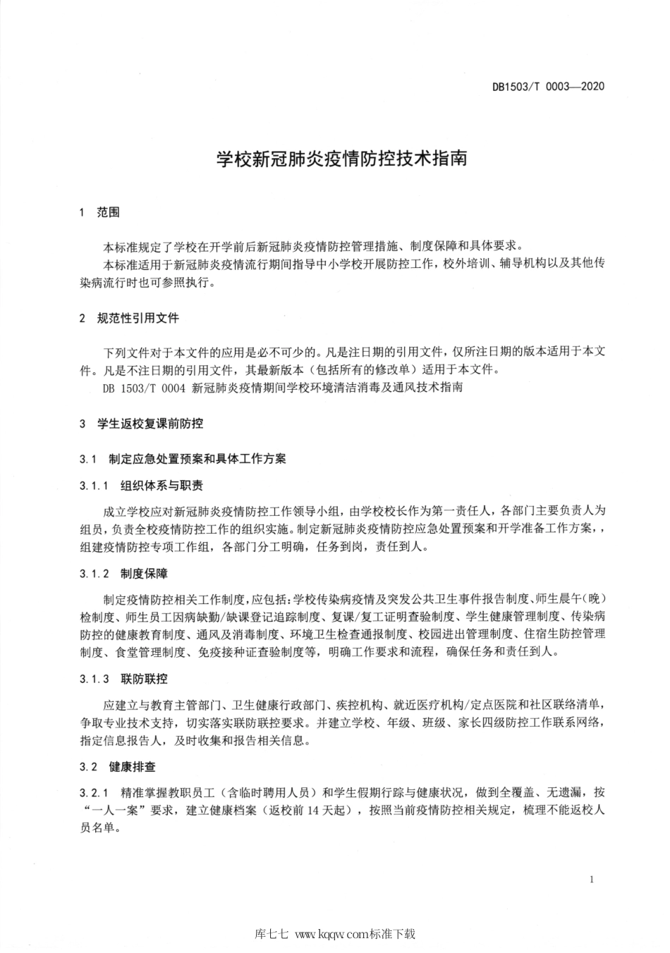 【地方标准】DB1503∕T 0003-2020 学校新冠肺炎疫情防控技术指南.pdf_第3页