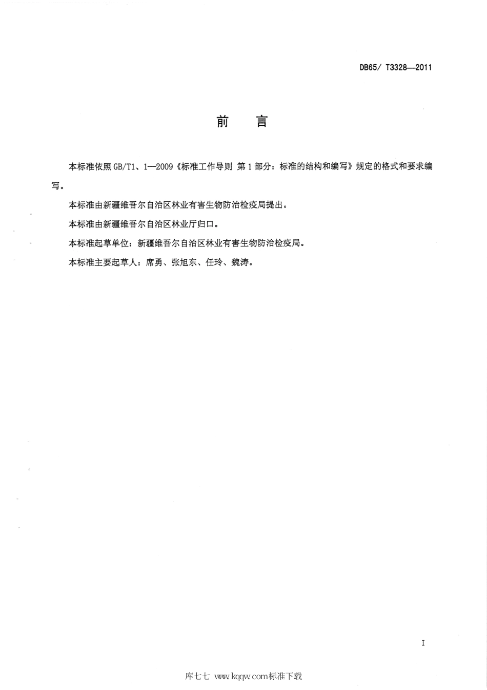 【地方标准】DB65∕T 3328-2011 橄榄片盾蚧无公害防治技术规程.pdf_第2页