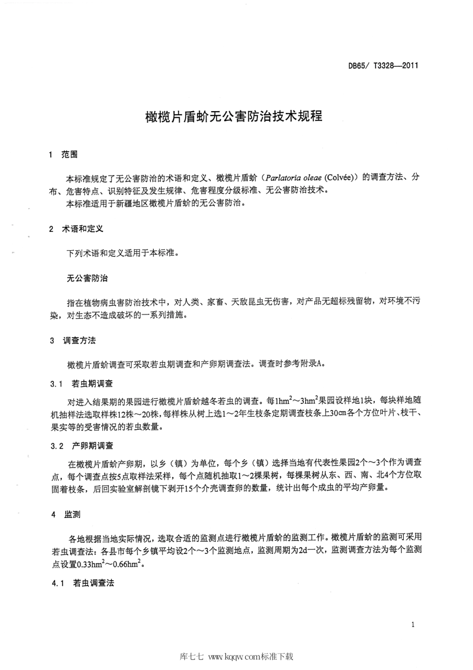 【地方标准】DB65∕T 3328-2011 橄榄片盾蚧无公害防治技术规程.pdf_第3页
