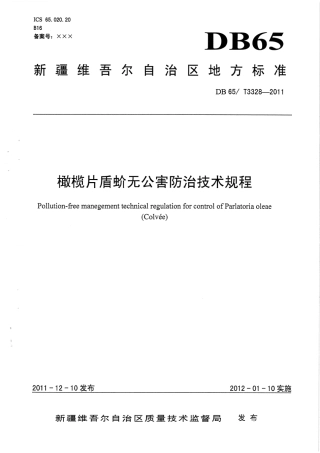 【地方标准】DB65∕T 3328-2011 橄榄片盾蚧无公害防治技术规程.pdf