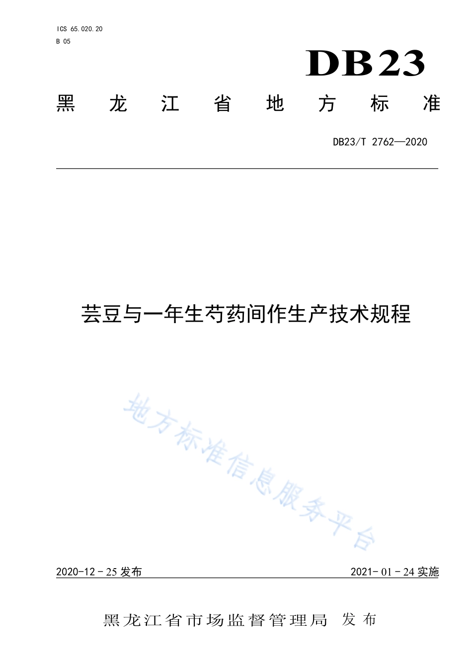 DB23T 2762-2020 芸豆与一年生芍药间作生产技术规程.pdf_第1页