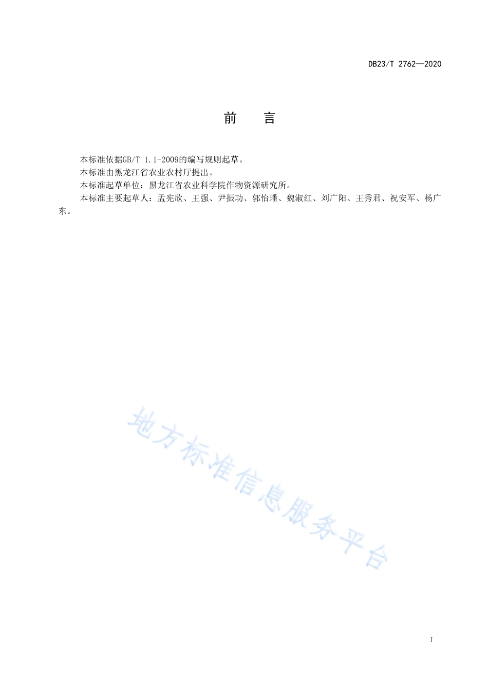DB23T 2762-2020 芸豆与一年生芍药间作生产技术规程.pdf_第2页