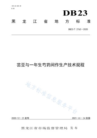 DB23T 2762-2020 芸豆与一年生芍药间作生产技术规程.pdf