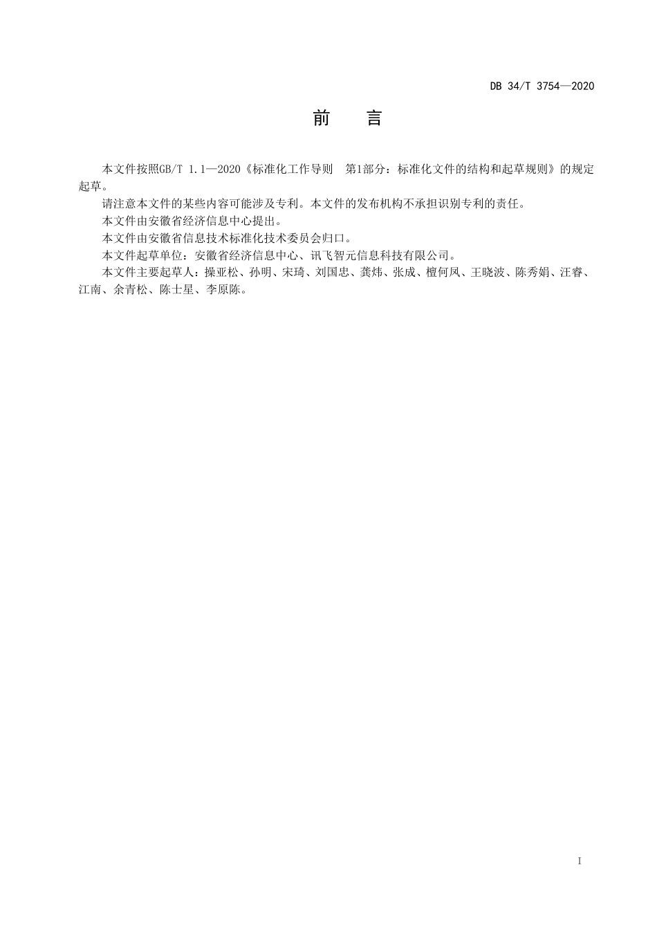 【地方标准】DB34∕T 3754-2020 政务服务互联网用户统一认证规范.pdf_第3页