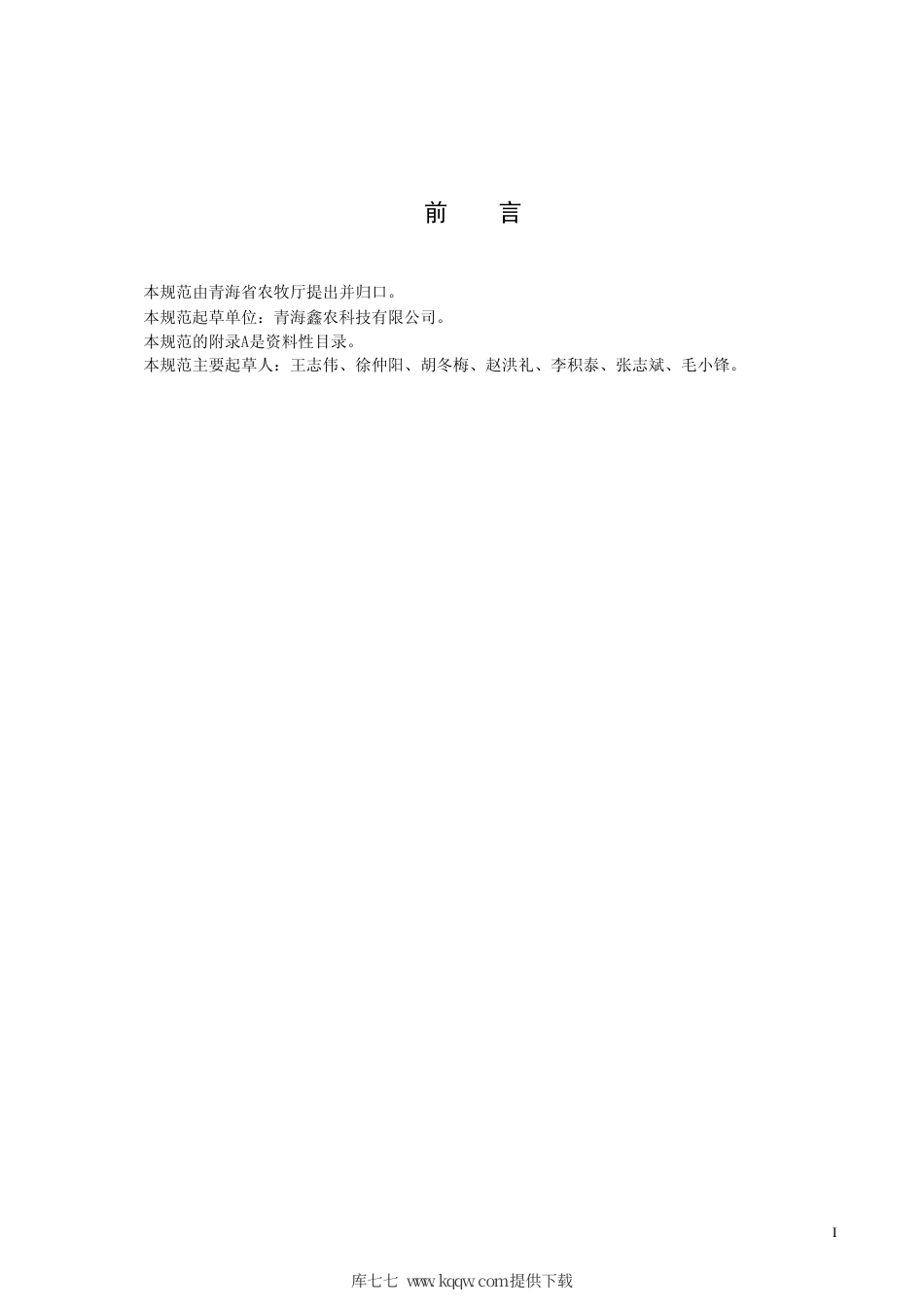 【地方标准】DB63∕T 676-2007 豌豆青豌1号丰产栽培技术.pdf_第2页