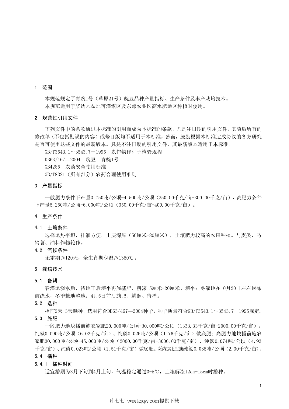 【地方标准】DB63∕T 676-2007 豌豆青豌1号丰产栽培技术.pdf_第3页