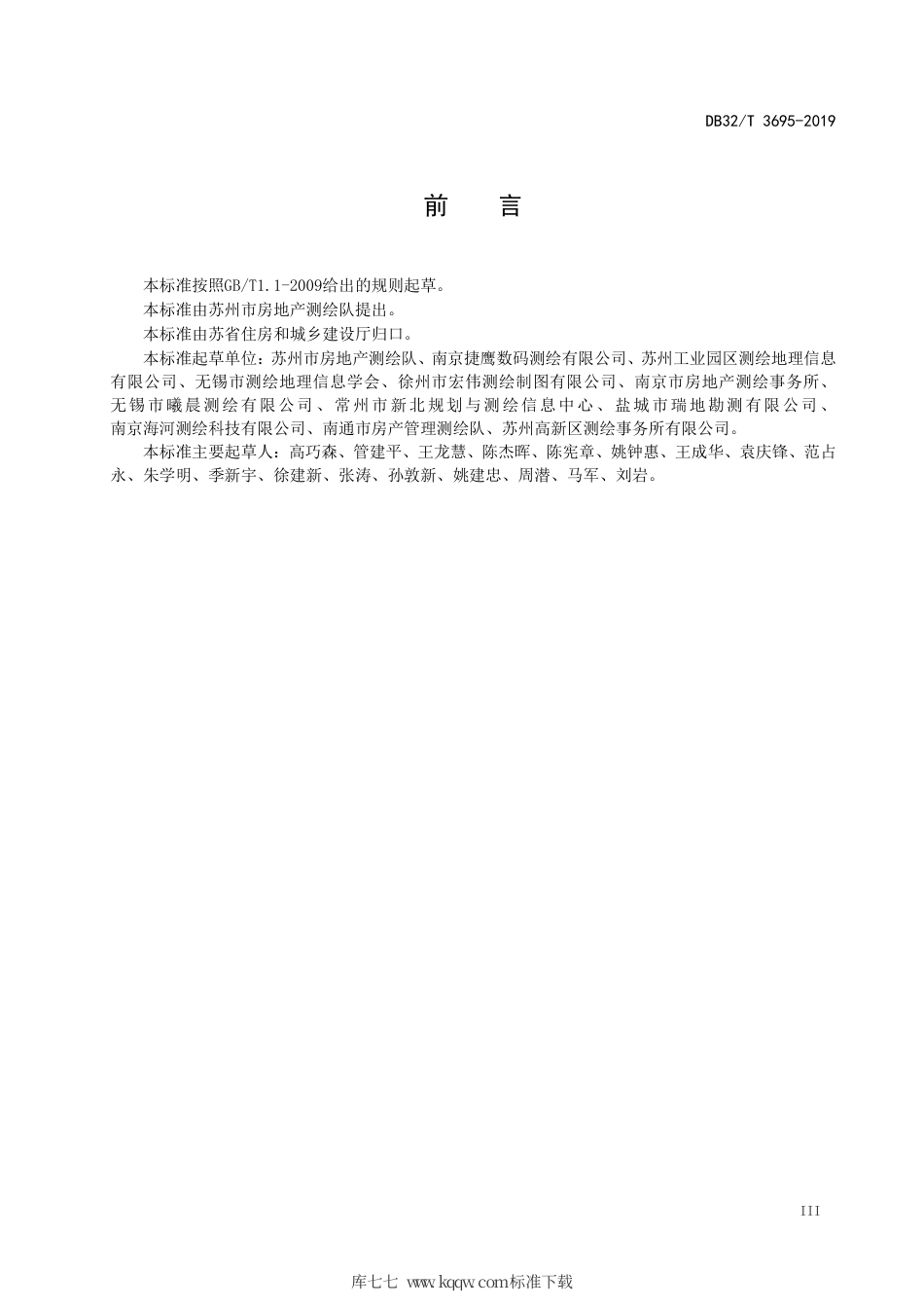 【地方标准】DB32∕T 3695-2019 房屋面积测算技术规程.pdf_第3页