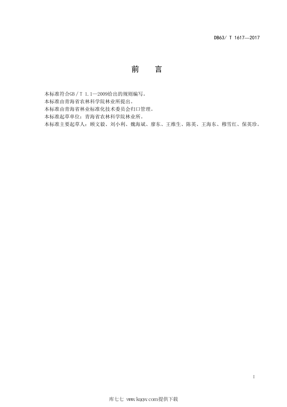 【地方标准】DB63∕T 1617-2017 软儿梨矮化密植栽培技术规程.pdf.pdf_第3页