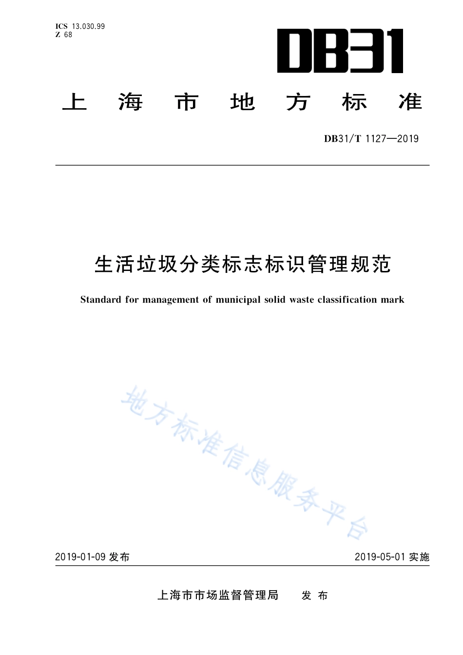 DB31T 1127-2019 生活垃圾分类标志标识管理规范.pdf_第1页