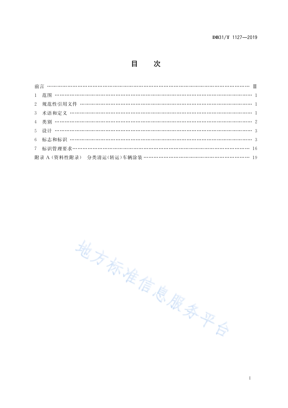 DB31T 1127-2019 生活垃圾分类标志标识管理规范.pdf_第2页