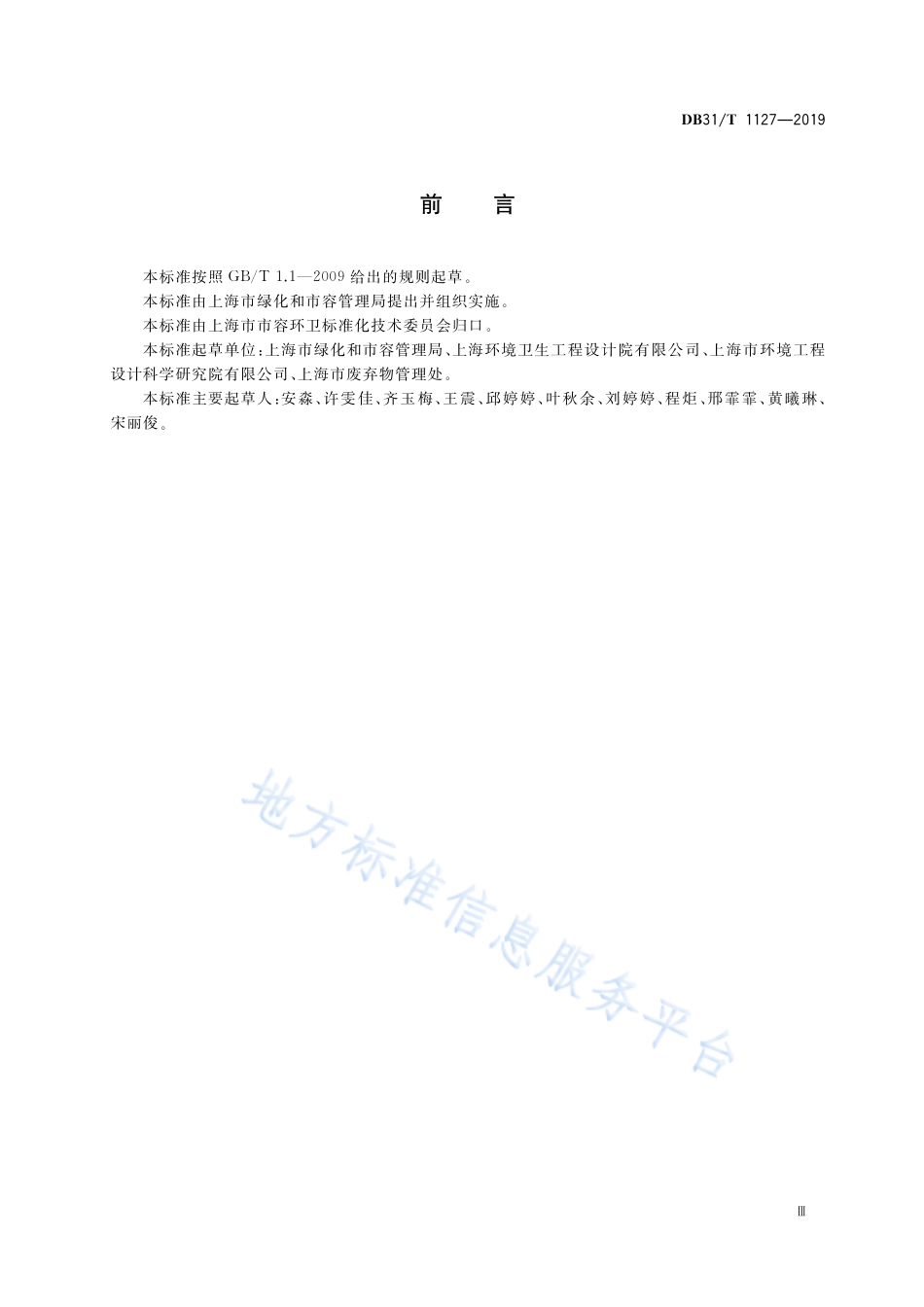 DB31T 1127-2019 生活垃圾分类标志标识管理规范.pdf_第3页