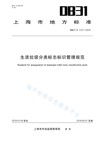 DB31T 1127-2019 生活垃圾分类标志标识管理规范.pdf