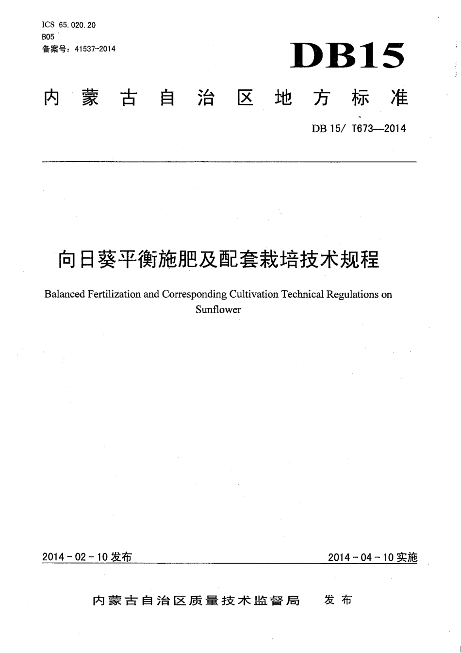 【地方标准】DB15∕T 673-2014 向日葵平衡施肥及配套栽培技术规程.pdf_第1页